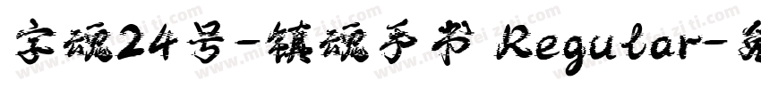 字魂24号-镇魂手书 Regular字体转换